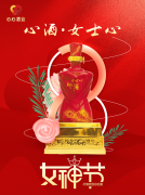 <b>女神節(jié)|心酒·女士心恭祝全體女神芳華自在、笑靨如花！</b>